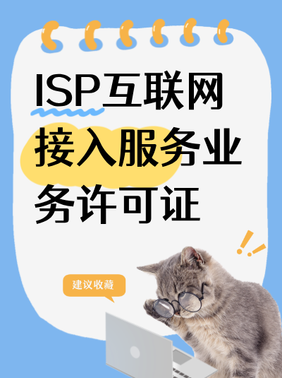 监管部门对ISP许可证的年检主要检查哪些内容？