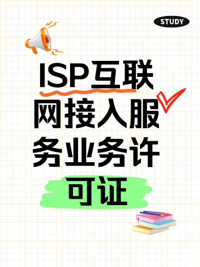 企业开展农业科技园区互联网接入服务需要申请ISP许可证吗？