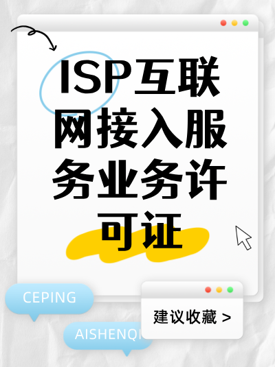 申请ISP许可证对公司注册资本有什么要求？