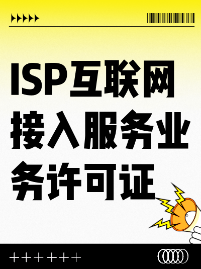 ISP许可证与网络托管业务许可证有什么区别？