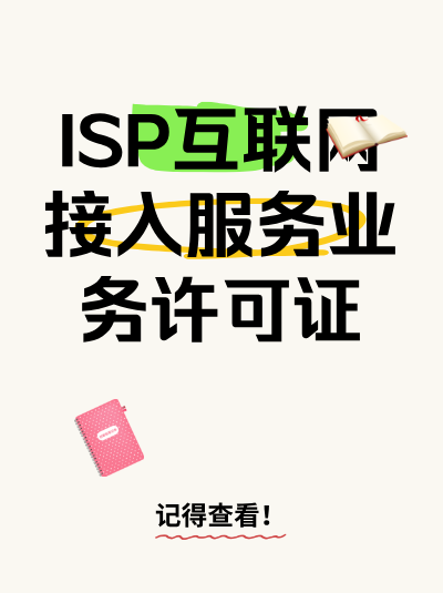 ISP许可证年检未通过该如何补救？