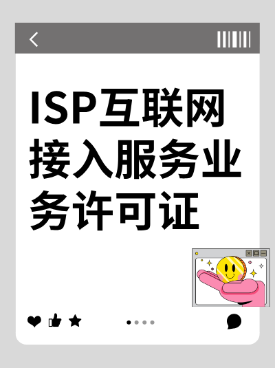 ISP许可证年检的时间和流程是怎样的？