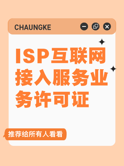 申请ISP许可证对公司的网络与信息安全保障措施有什么要求？