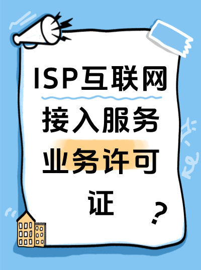 ISP许可证年检时，发现安全管理制度不完善该如何整改？
