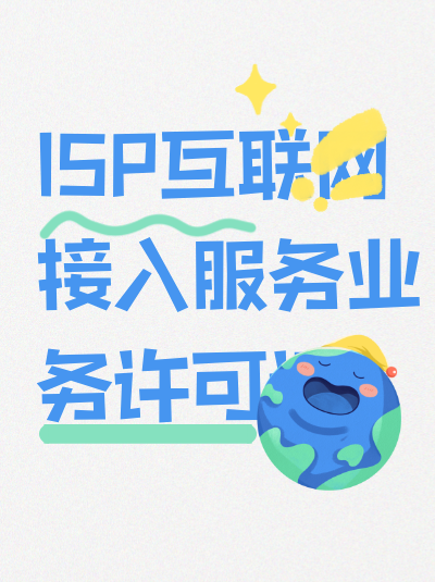 申请ISP许可证的审核周期一般是多久？