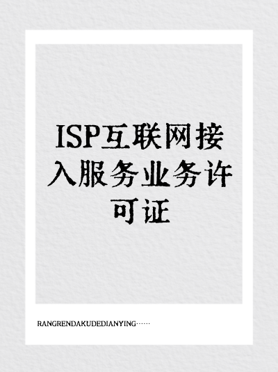 企业提供卫星互联网接入服务需要申请ISP许可证吗？