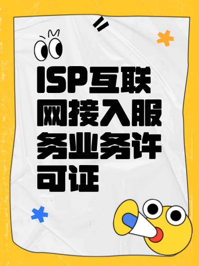 办理ISP许可证的费用包含哪些方面？
