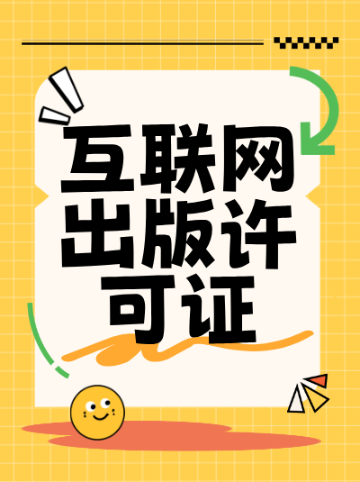 网络出版许可证申请过程中需要注意哪些关键问题？
