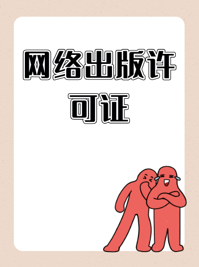 网络出版许可证的申请流程是怎样的？