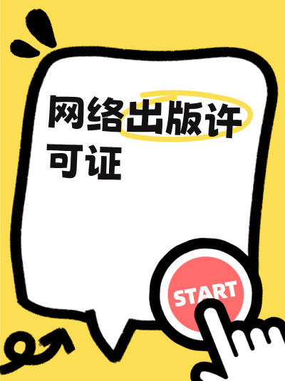 动漫行业开展网络出版业务需要网络出版许可证吗？