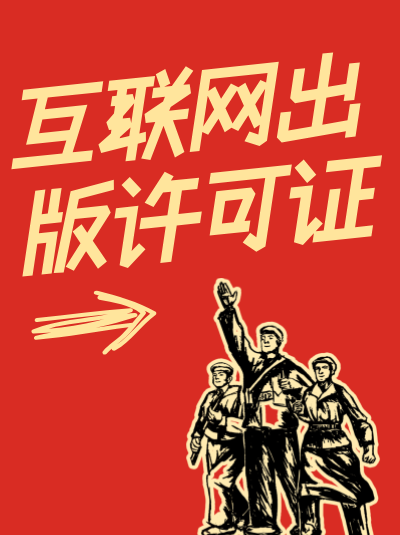 网络出版许可证与ICP许可证有什么区别？