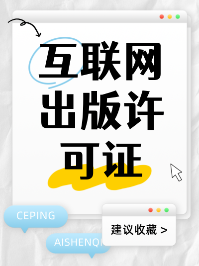 网络出版许可证申请中，内容审校记录需要保存多久？