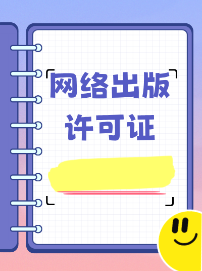 网络文学平台为何必须取得网络出版许可证？