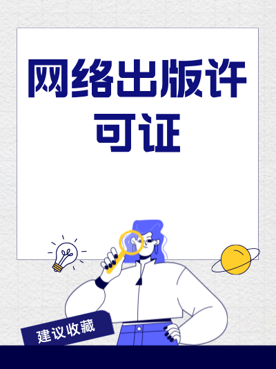 申请网络出版许可证对企业的资金有要求吗？