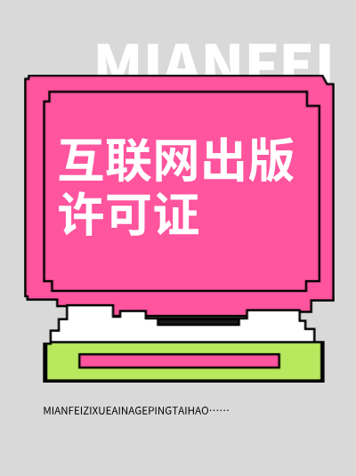 软件企业提供网络版软件下载需要网络出版许可证吗？