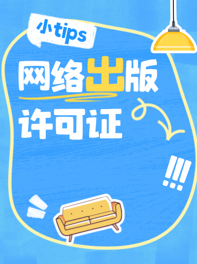跨境提供网络出版服务需要遵守哪些与许可证相关的规定？