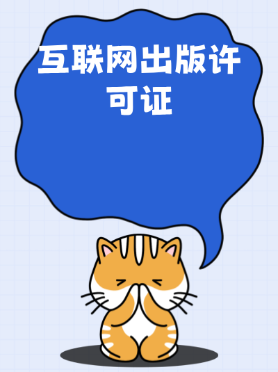 网络出版许可证申请中，如何撰写有效的用户协议和隐私政策？
