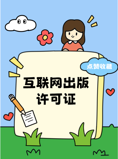 企业变更名称后，网络出版许可证需要做相应变更吗？