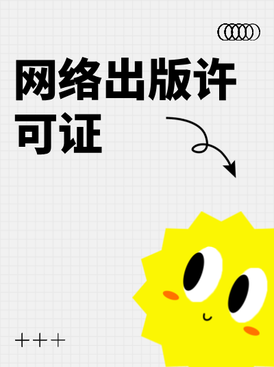 网络出版许可证的年检有哪些注意事项？