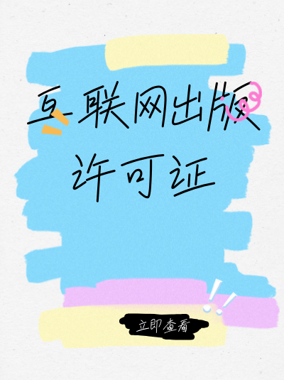 网络出版许可证申请中，工作场所需要满足哪些条件？