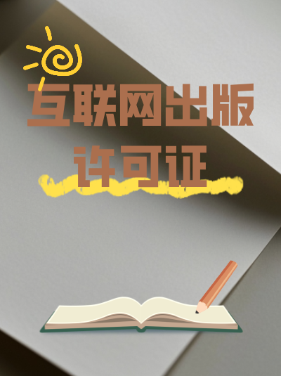 网络出版许可证年检时需要准备哪些材料？