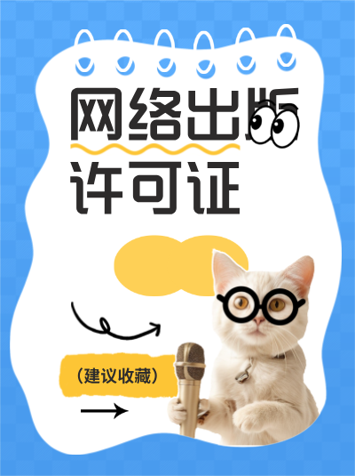 网络出版许可证与网络文化经营许可证有何区别？