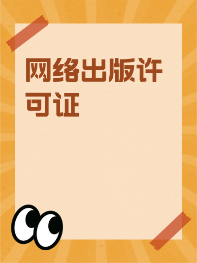 网络出版服务内容不合规会有什么后果？