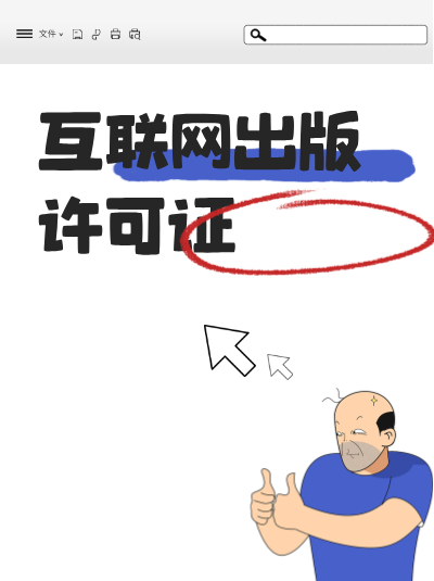 网络出版许可证遗失后该如何补办？