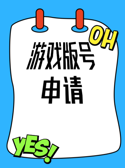 游戏版号年检时间：年检需要提供游戏最新运营数据吗？