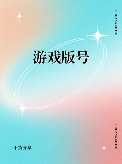 游戏运营备案的作用是什么，与游戏版号有何区别？