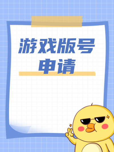 申请游戏版号需要满足哪些条件？