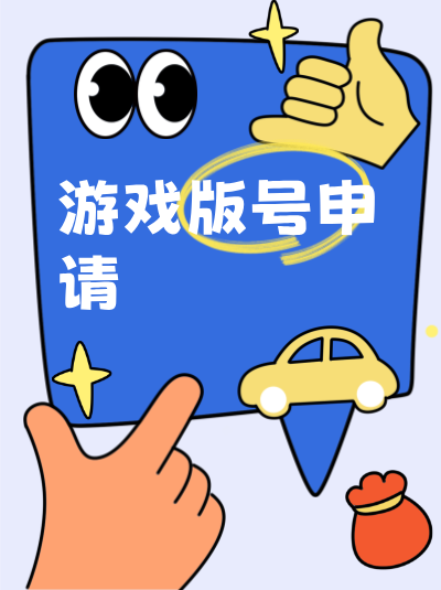 游戏版号是什么，它对游戏行业有哪些重要意义？