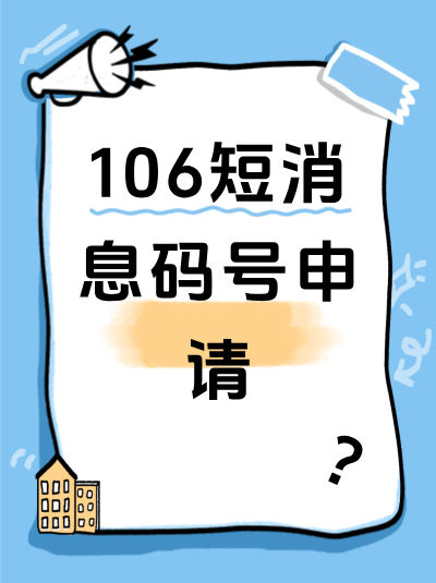 不同发展阶段的企业，如何调整1069码号的使用策略？