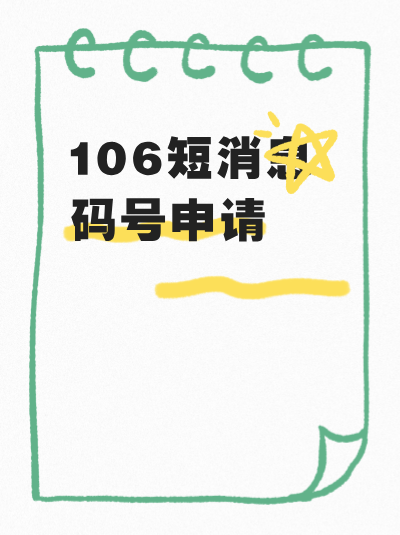 106码号许可证加急办理，费用会增加多少？值得吗