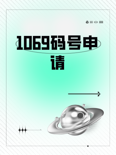 1069码号的使用成本包含哪些，企业该如何控制成本？