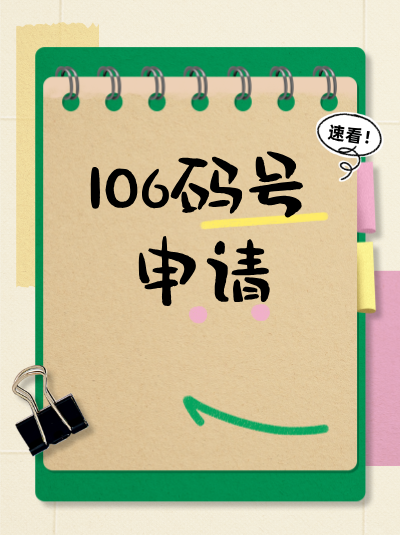 中小企业106码号办理难度大？找对方法很关键