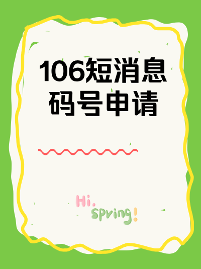 不同行业使用1069码号发送短消息，在内容和频率上有什么注意事项？
