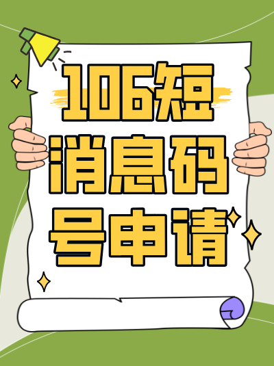 申请1069码号失败常见的原因有哪些，如何避免？