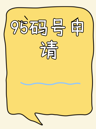 96码号年检不通过该如何处理？