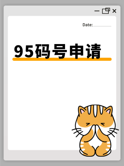 申请95码号需要准备哪些材料？