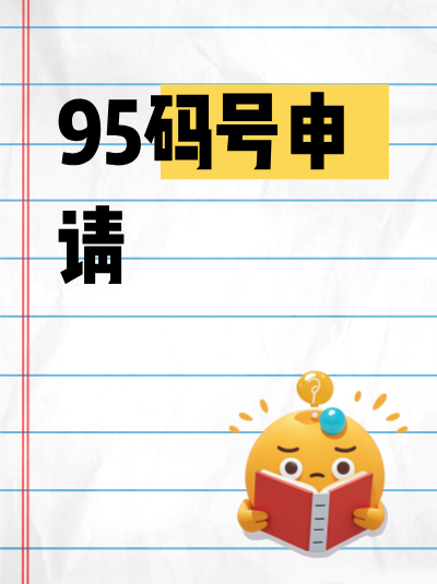 96码号年检的具体流程是什么？