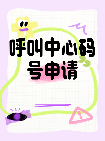 福州95码号许可证申请难点：跨境电商企业码号办理需跨境电商综试区备案吗？