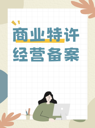 商业特许经营监管政策对特许人的培训支持义务有哪些具体规定？