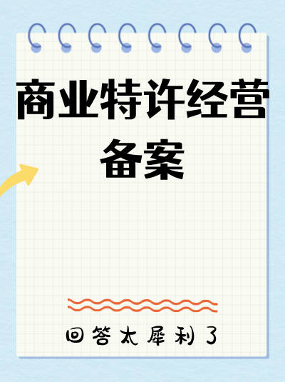 商业特许经营监管政策对特许经营费用的调整有哪些限制？