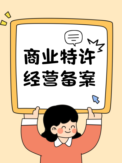 眼镜连锁行业办理商业特许经营备案及许可证有哪些关键要求？