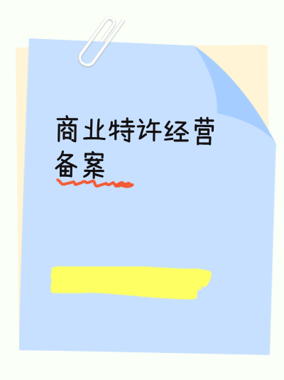 办理商业特许经营许可证时，如何处理“多证合一”的情况？