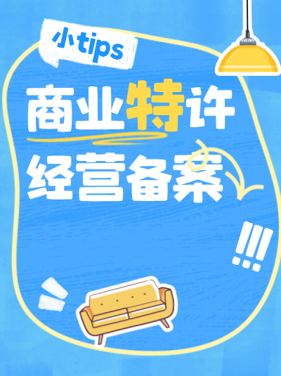 商业特许经营监管政策对加盟店的退出机制有哪些规定？
