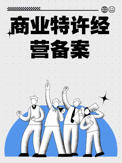 委托代办2025年商业特许经营备案，费用区间是多少？
