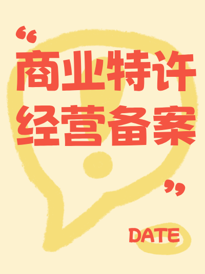 餐饮行业办理商业特许经营备案与许可证有什么关联？