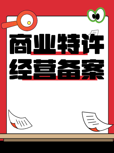 想缩短商业特许经营备案办理时间？加急技巧学起来！